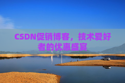 CSDN促销博客，技术爱好者的优惠盛宴
